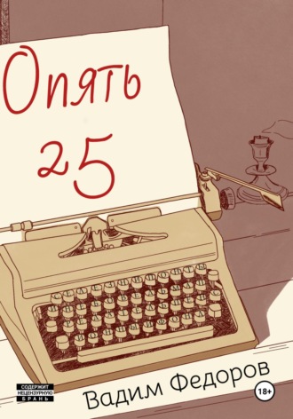 Вадим Федоров, Опять 25